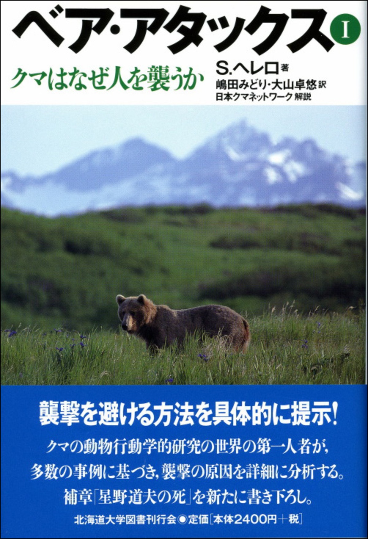 ベア・アタックス Ⅰークマはなぜ人を襲うか | 北海道大学出版会