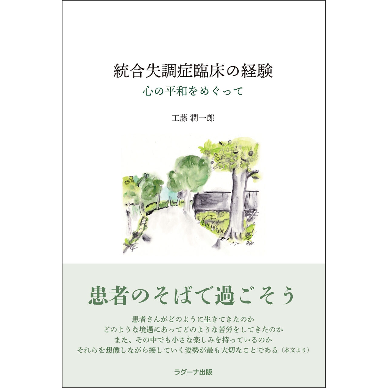 統合失調症臨床の経験 心の平和をめぐって