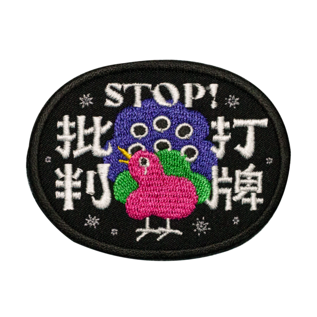STOP!打牌批判ワッペン