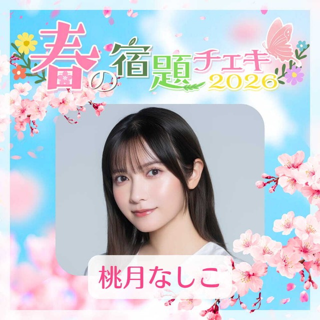 【数量限定】4/21 12:00販売開始｜春の宿題チェキ2026【桃月なしこ】（15枚購入でアクリルスタンド）【ZR0709】