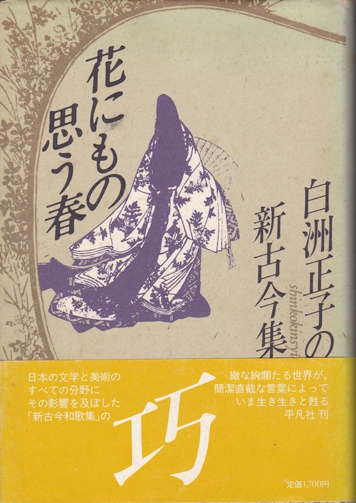 白洲正子の新古今集　花にもの思う春