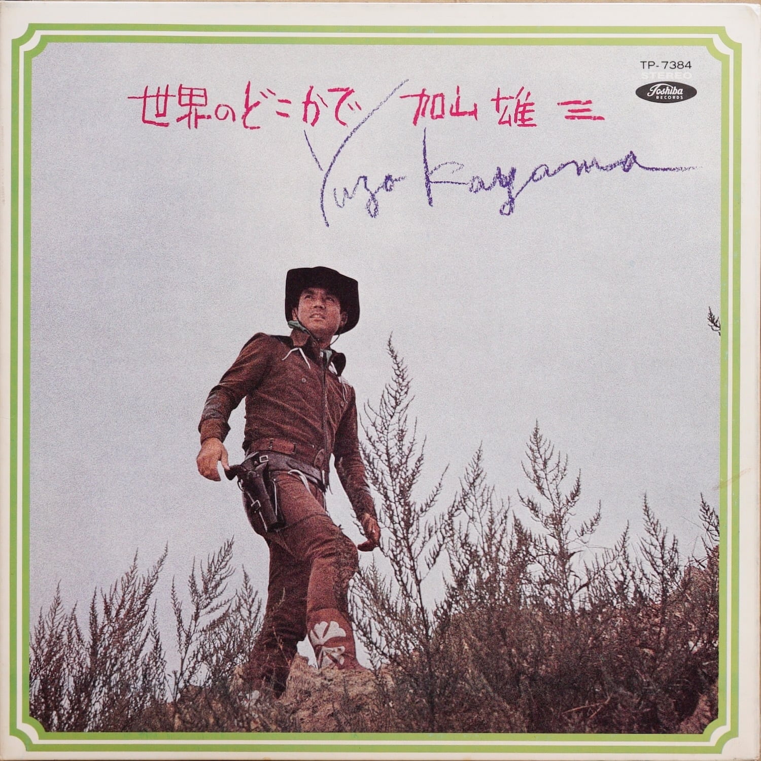 3046LP1 加山雄三 世界のどこかで TP-7384 若大将 中古レコード LP