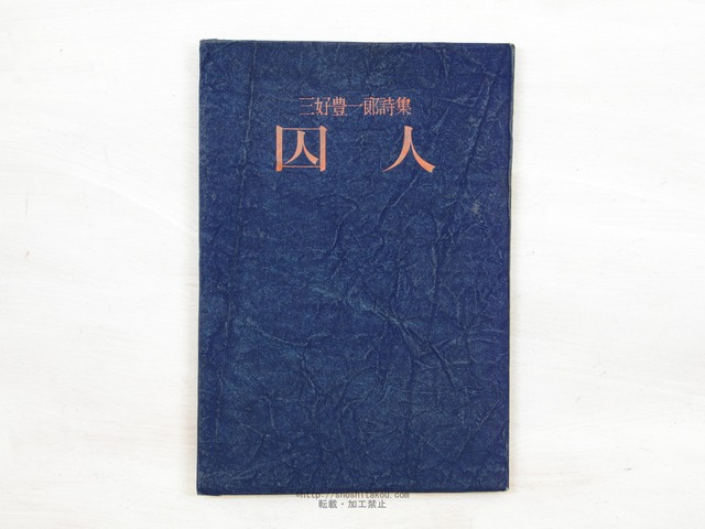 囚人　三好豊一郎詩集　/　三好豊一郎　　[34182]