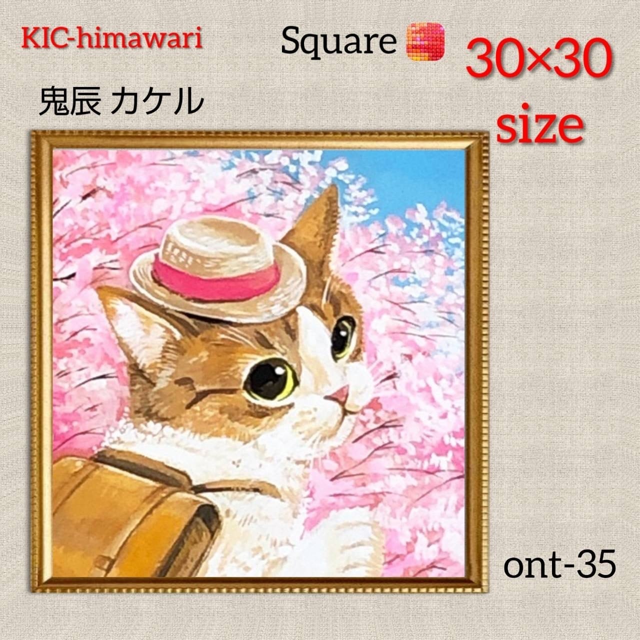 鬼辰カケル | KIC-himawariダイヤモンドアート専門店