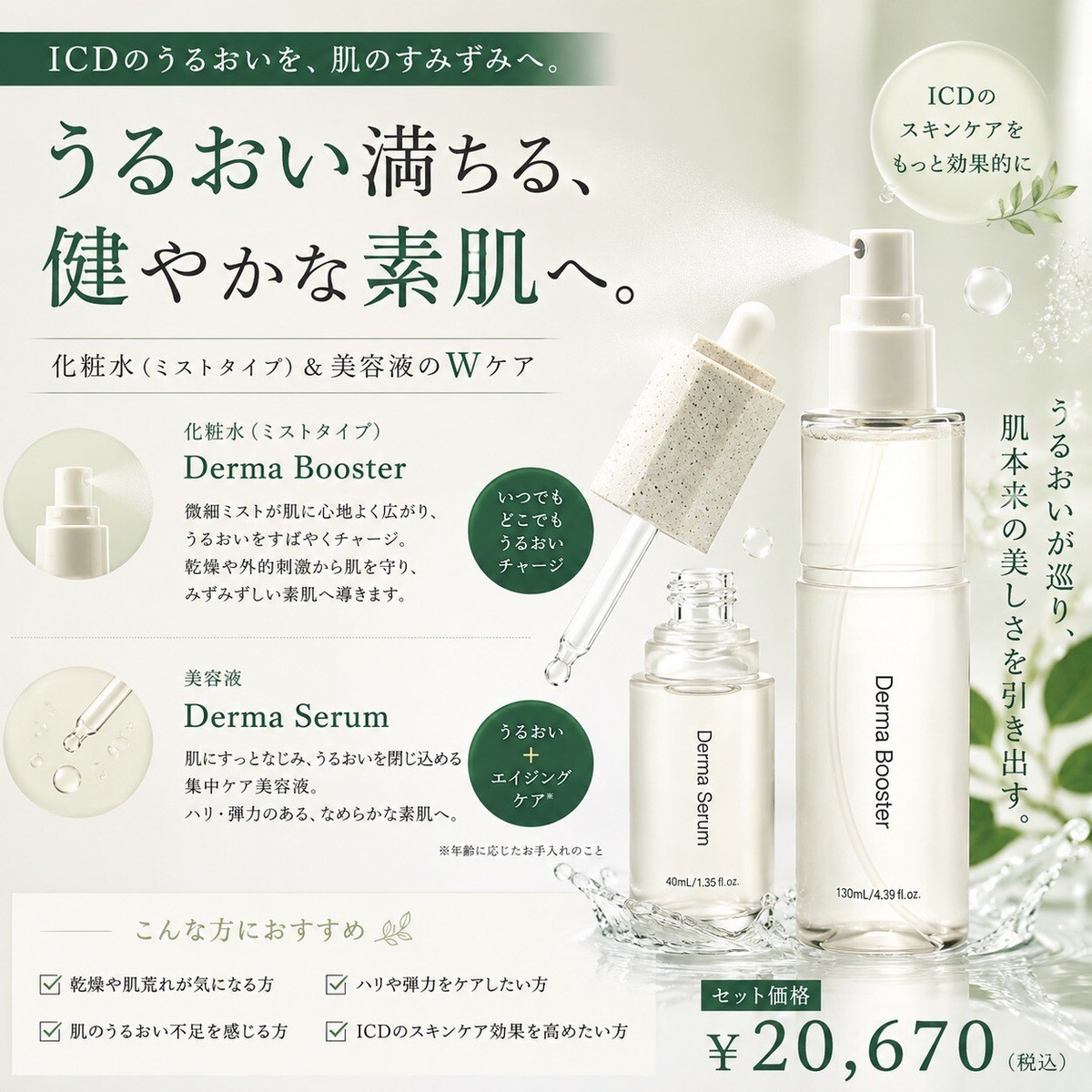 インセルダム ICD｜ダーマブースター・セラム セット | rey_store