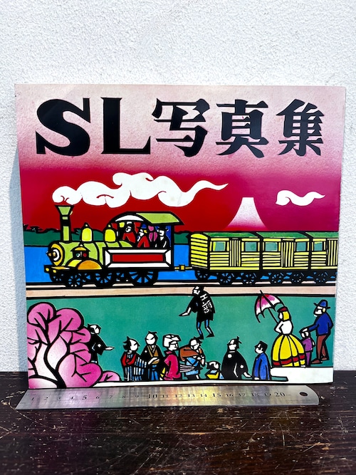 昭和五十年　SL写真集　山陽新幹線全線開通記念　