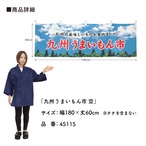 【受注生産】横幕 九州うまいもん市 空 180×60cm 45115