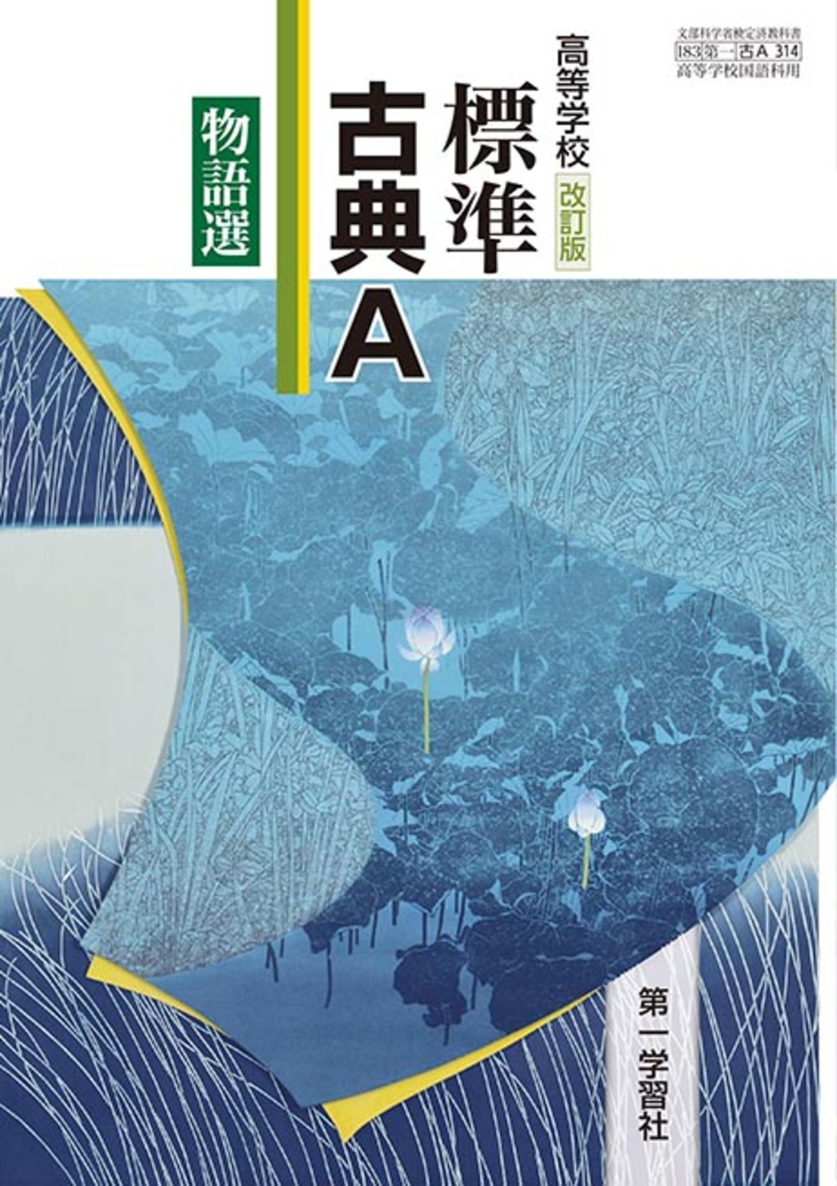 第一学習社 高校教科書 高等学校 改訂版 標準 古典A 物語選 [教番：古A314] 新品 ISBN：9784804009261 ISBN ...