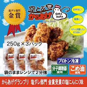 【空とぶからあげ】まとめ買いでお得｜急速冷凍鶏もも肉の唐揚げ 250g×3袋｜電子レンジ調理 加熱済 簡単調理 お弁当 プロトン冷凍技術 ギフト