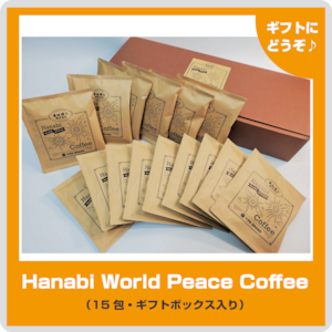 送料無料&今だけ1包おまけ付き♪【Hanabi World Peace Coffee】15包箱入りセット