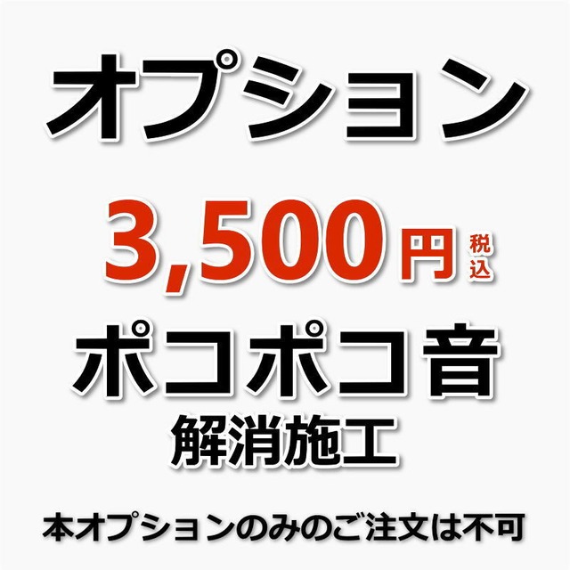 【オプション】エアコン”ポコポコ音”解消施工１台分（出張施工）