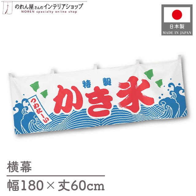 【受注生産】横幕 ポンジ 特製 かき氷 180×60cm 49970