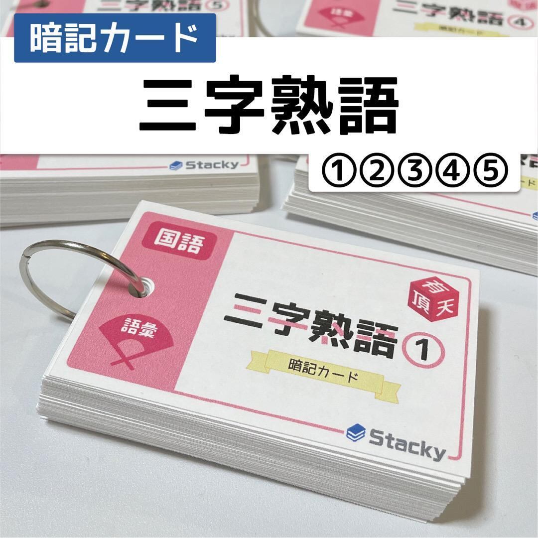 中学受験】国語重要語句暗記カード（カット前）ほか2点 - 本