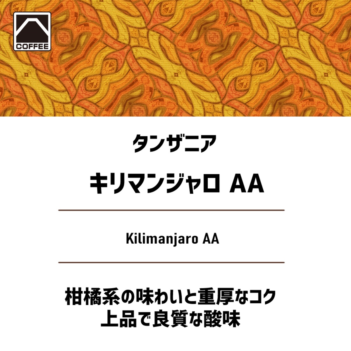 タンザニア キリマンジャロ AA