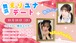 【舞生ユナ/はちみちゅえりー 撮影会】10月18日（日）マンツーマン枠