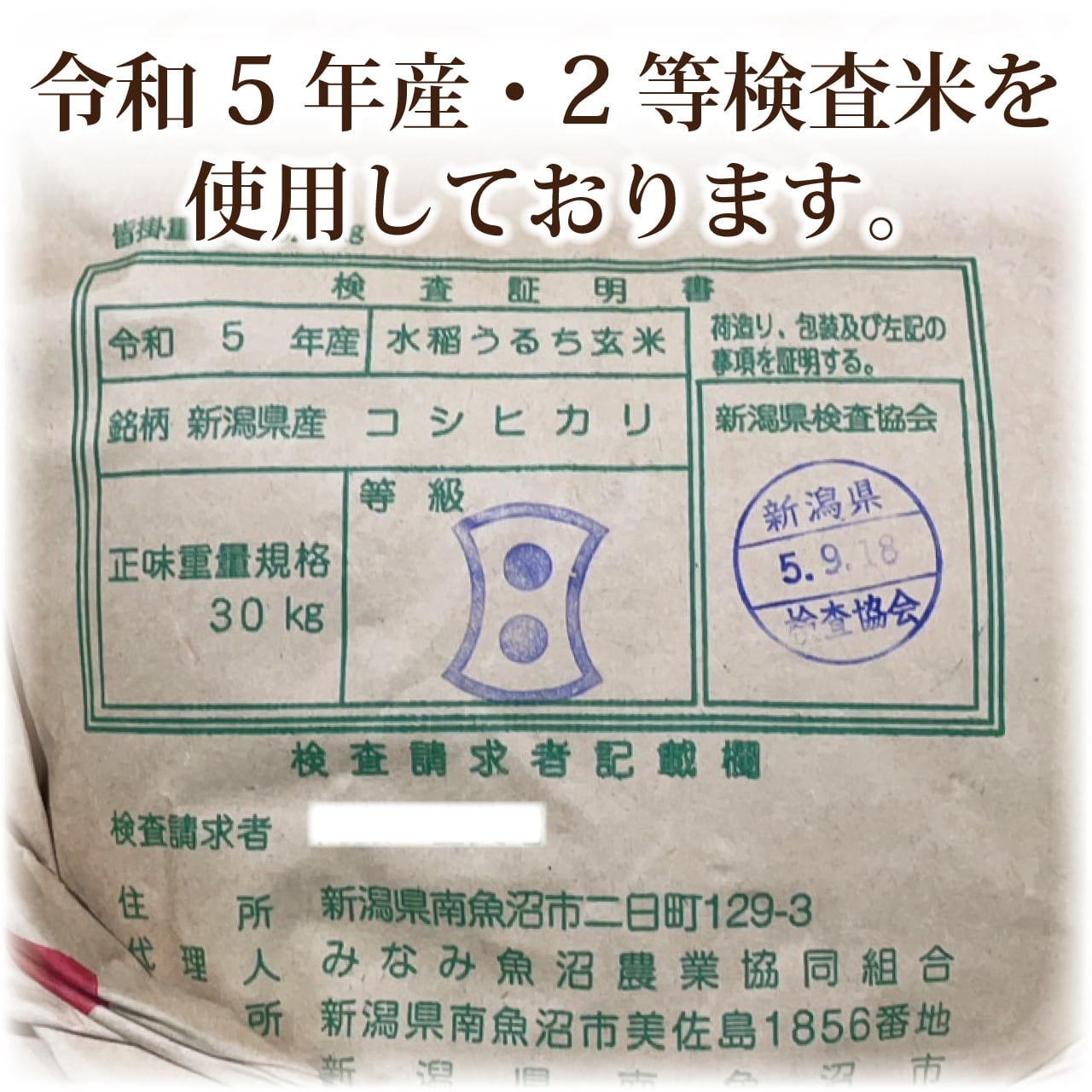新潟県南魚沼産コシヒカリ　玄米30kg(白米販売可能)-