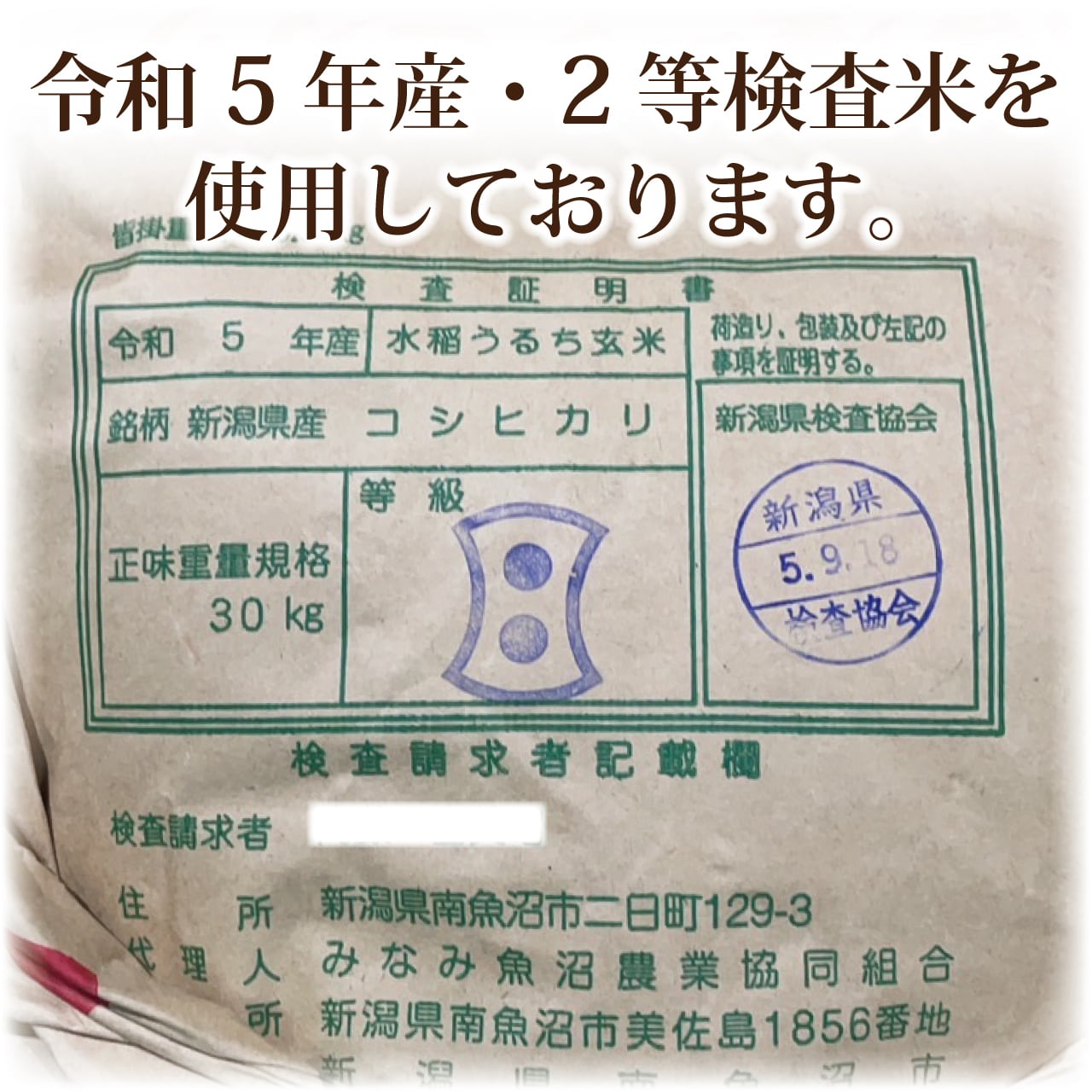 南魚沼産コシヒカリしおざわ西山地区 令和４年産玄米30kg-