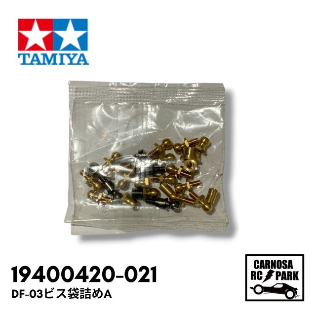 【TAMIYA タミヤ】DF-03ビス袋詰めA[19400420-021]