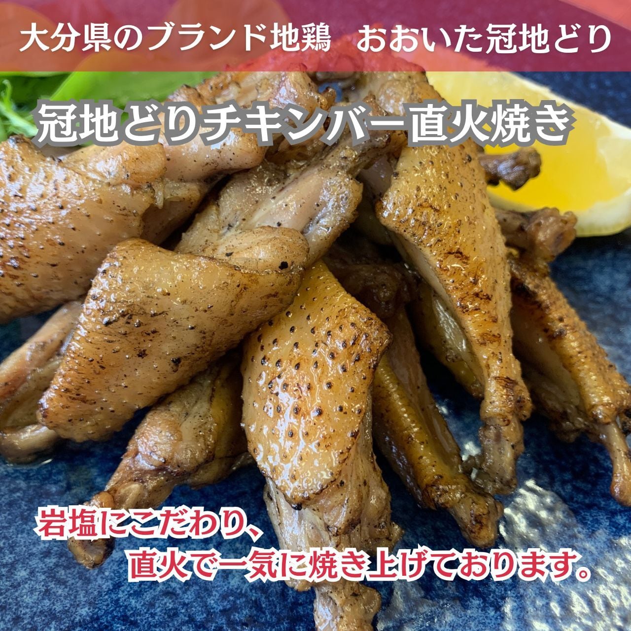 冠地どりチキンバー直火焼き(200g×2袋)