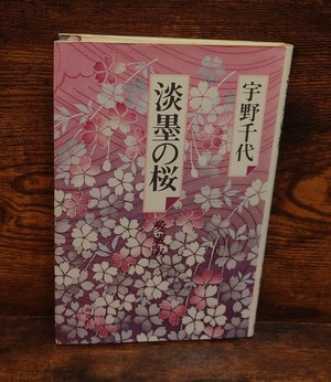 淡墨の桜（愛蔵版）＜サイン本＞
