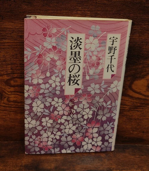 淡墨の桜（愛蔵版）＜サイン本＞