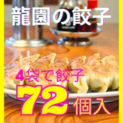 【冷凍送料込】龍園の餃子１８個入×４袋