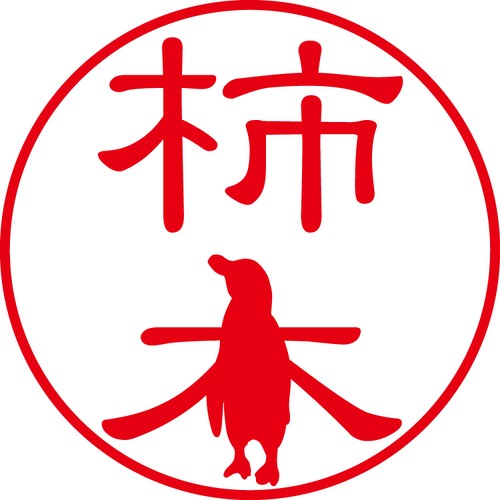 柿木 - カジュアル（商品コード：05363）