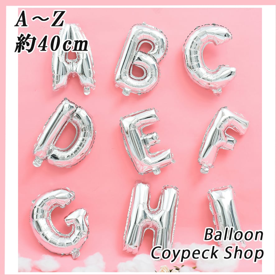 【A~Z選べる】 アルファベット 風船 バルーン 飾り付け イニシャル シルバー | 風船 専門店 Coypeck Shop powered by  BASE