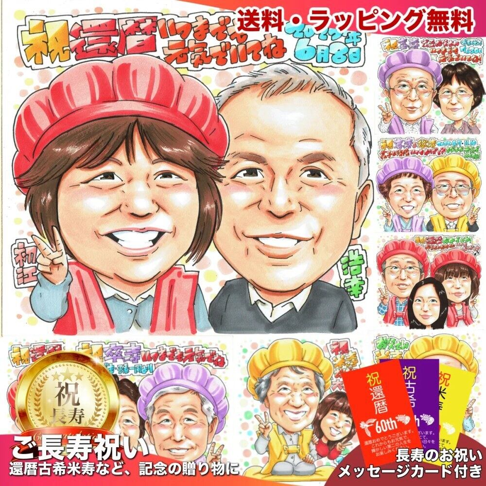 還暦祝いの似顔絵（60歳） | 似顔絵プレゼント専門店 アトリエヒロ