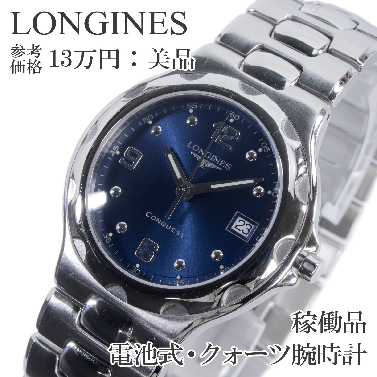 稼働品 送料無料 ロンジン 腕時計 クォーツ メンズ コンクエスト L1.631.4 青 ブルー シンプル ロゴ マーク ビジネス メタルブレス X463