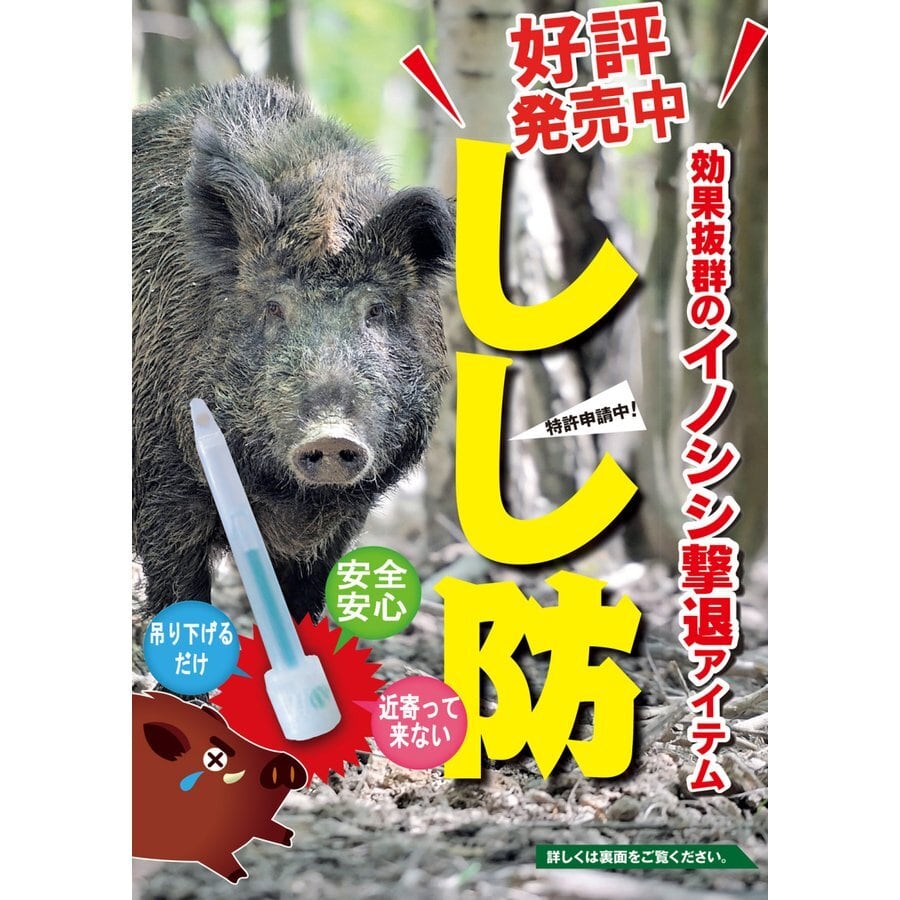 撃退イノシシ強力タイプ50個入 忌避剤を2倍に増量した激臭