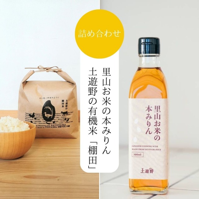 里山お米の本みりんと満寿泉 純米大吟醸 土遊野詰め合わせ（純米大吟醸720ml＋本みりん300ml）