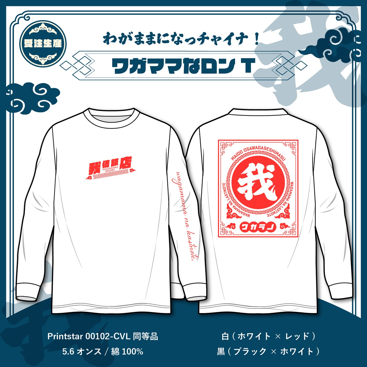 【受注生産】ワガママになっチャイナ！ ロンT