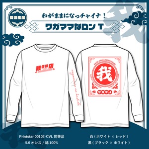 【受注生産】ワガママになっチャイナ！ ロンT