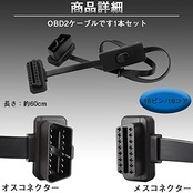 OBD2 スイッチ付き延長コード 16ピン 延長ケーブル 1本セット 車両診断 超薄型 取り回しを簡単に ケーブルの延長/電源の追加や切り替え フラット型 アダプタ コネクタ ブラック（長さ60cm）
