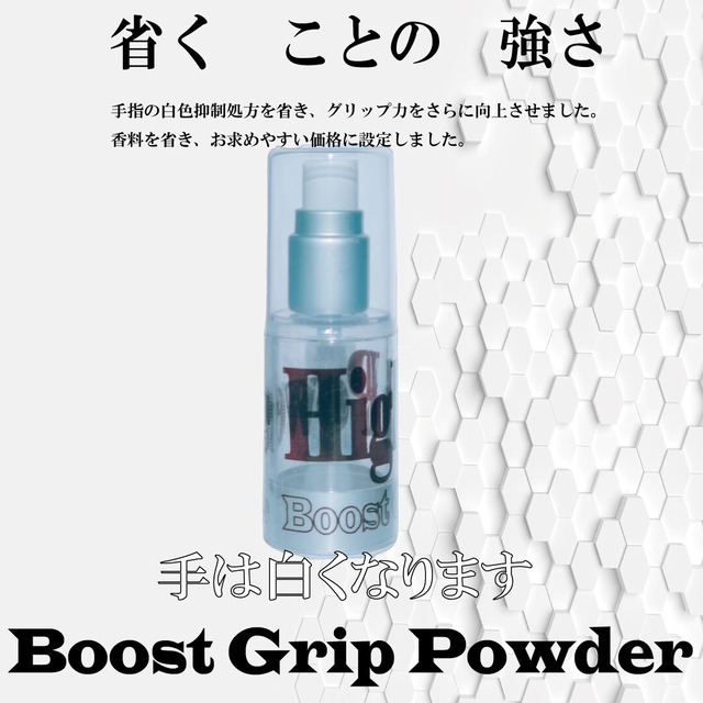 Boost GripPowder（無香料）ハイパワー