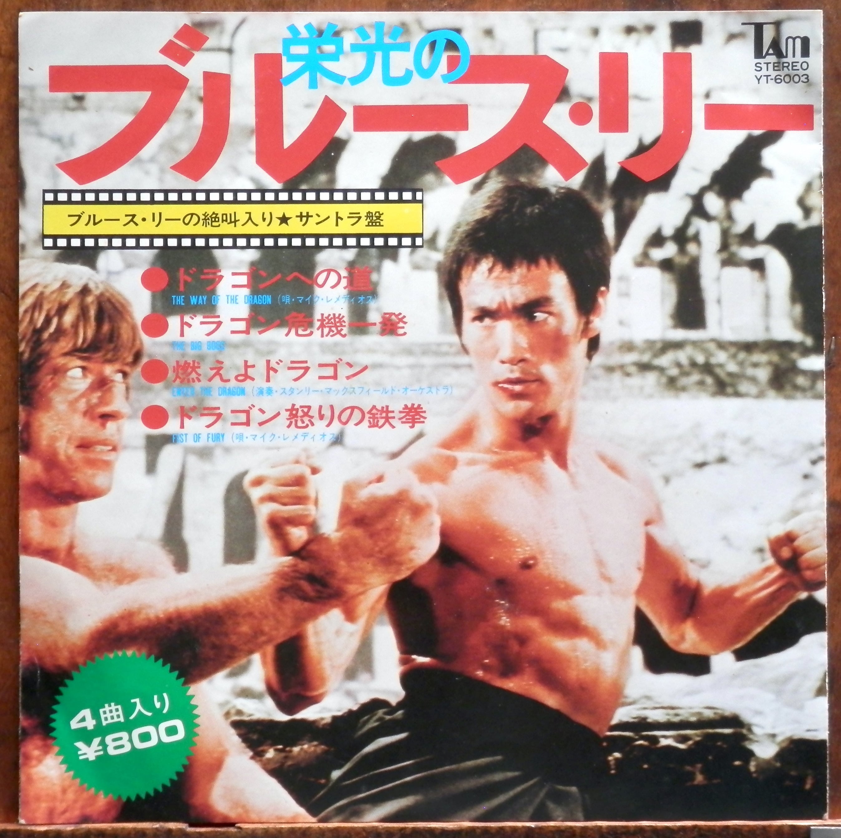 70s【EP】ブルース・リー ドラゴン怒りの鉄拳(1) | 音盤窟レコード