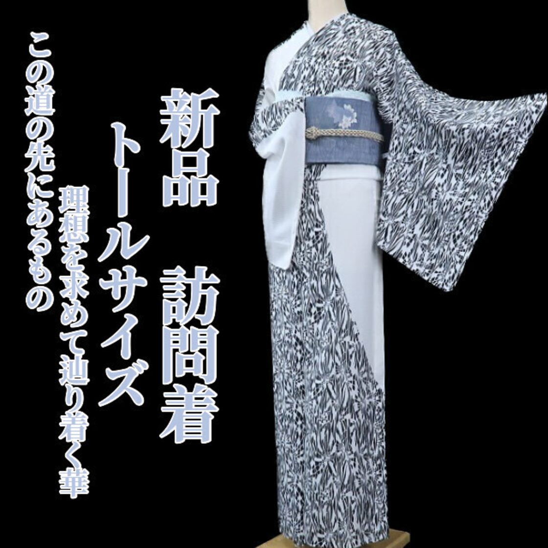 新品 着物 正絹 仕付け糸付 トール“桜や牡丹、せせらぎや波”訪問着 