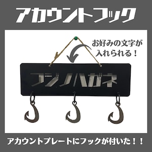 【キャンプ表札】アカウントフック 『鉄』 キャンプギアのハンガーに、玄関でキーフックとしておすすめ。オリジナルロゴが入れられる！【受注生産品】