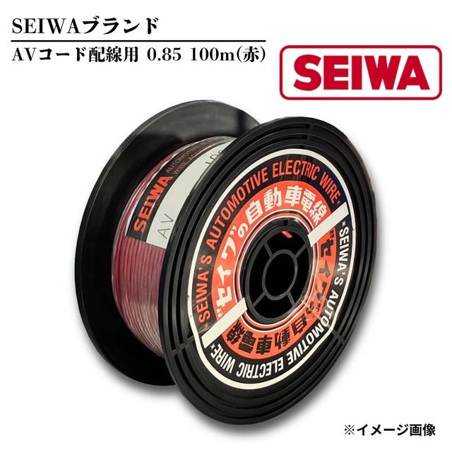 【SEIWA 高品質 配線用AVコード】自動車低電圧線 0.85㎟ 16A 100m 1個 赤色【AV085X100R】