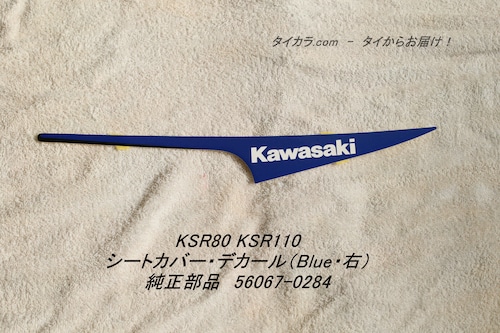 「KSR80 KSR110　シートカバー・デカール（Blue・右）　純正部品 56067-0284」