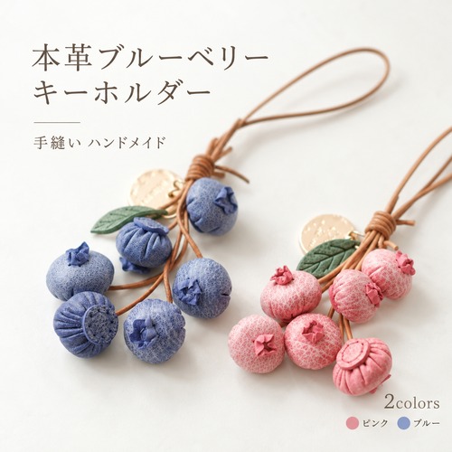 ブルーベリー キーホルダー 本革 牛革 レザー バッグチャーム 手縫い ハンドメイド 植物 モチーフ 果実 かわいい バッグチャーム 鍵飾り 小物 アクセサリー おしゃれ ギフト