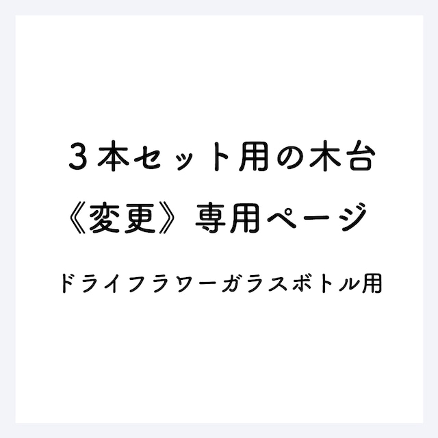 ３本セット用の木台《変更》専用ページ