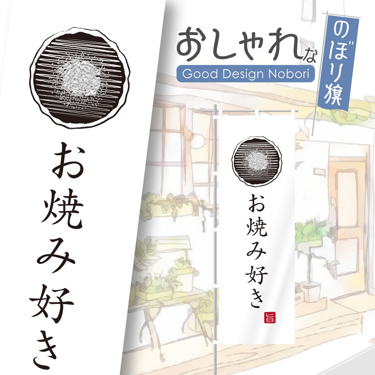 お好み焼き 鉄板焼き 飲食店 のぼり旗 おしゃれ のぼり オリジナルデザイン 1枚から購入可能 Hataya ハタヤ おしゃれな のぼり旗 看板 専門店