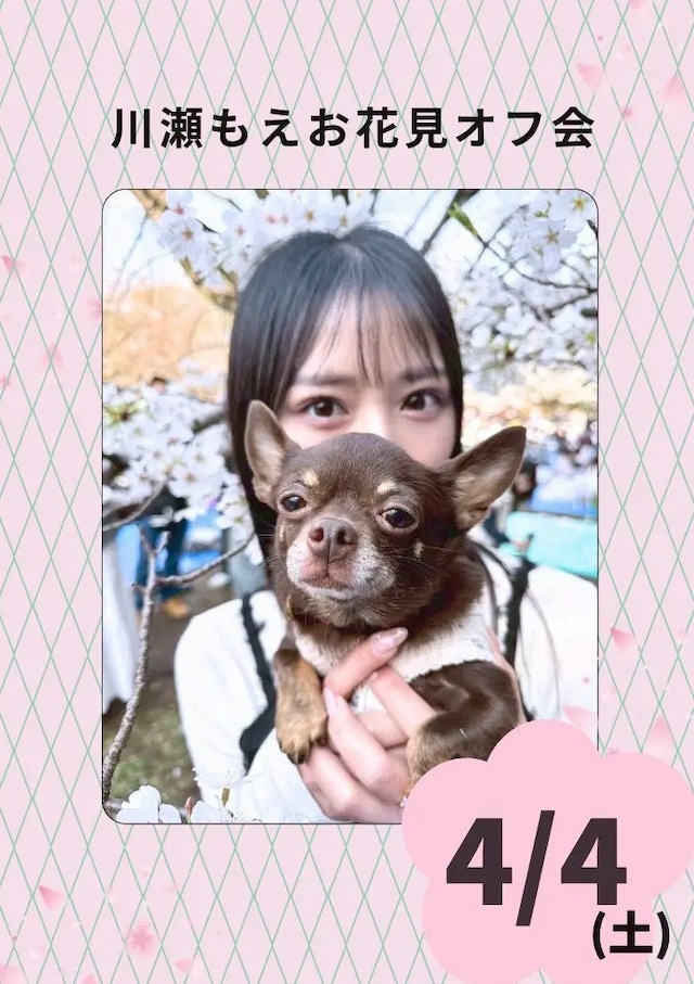 川瀬もえお花見オフ会2026リモートチェキ【ZR0678】
