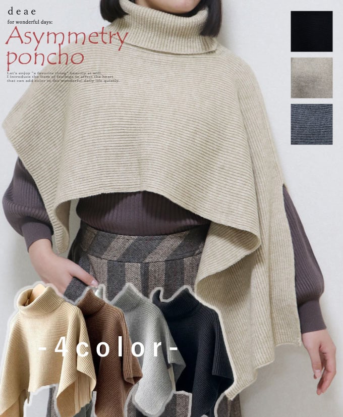 【新色ブラウン追加!!】ポンチョ 羽織り ハイネック ニット トップス アシンメトリー アウター 綺麗め カジュアル レディース ファッション「着心地軽くて暖かい アシンメトリー ハイネックポンチョ」da10165