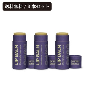 【送料無料/3本セット】リップバーム カモミール 15g