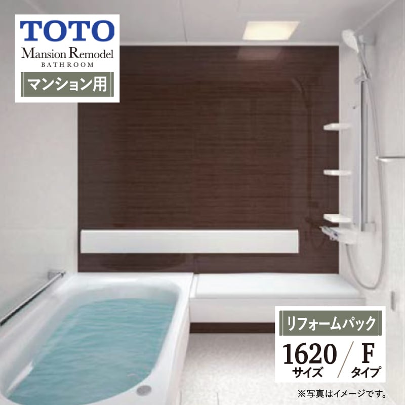 【SDGs SALE】TOTO Mansion Remodel WYシリーズ Fタイプ 1620サイズ マンションリモデル システムバス ユニットバス お風呂 リフォーム マンション用 基本仕様 無料見積り オプション対応 工事費込 現場調査1回込み 【リフォームパック】