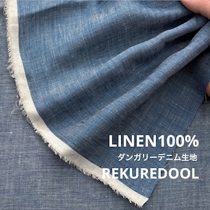 ★CT195◆オーダー50cm単位◆リネン100%ダンガリーデニム生地◆ブルー