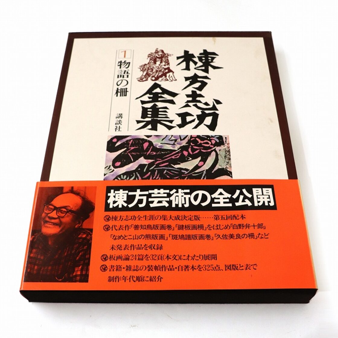 講談社・棟方志功全集・全12巻セット・No.190523-62・梱包サイズ140 